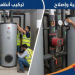 تركيب سخانات مركزية أمريكي ونرويجي بالكويت